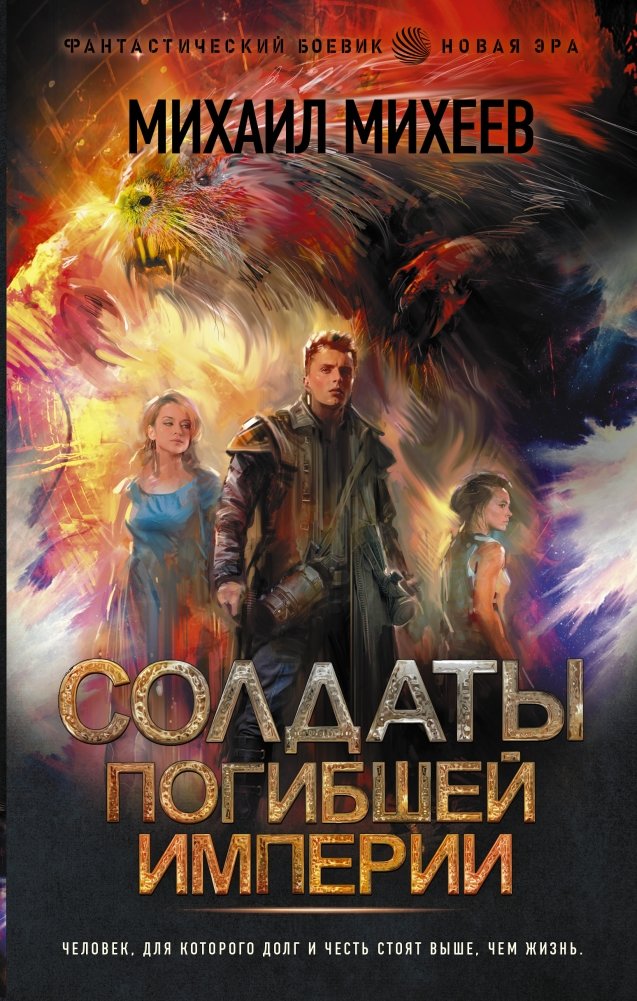 Солдаты погибшей империи | Soldiers of a Fallen Empire