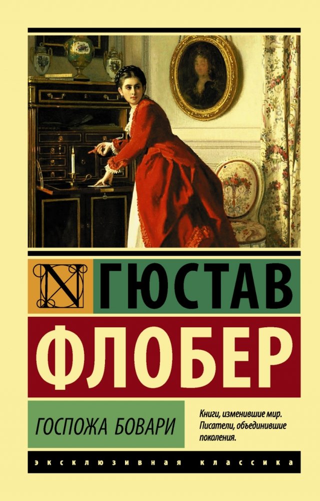 Госпожа Бовари | Madame Bovary