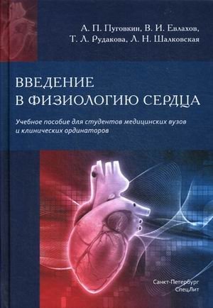 Введение в физиологию сердца. Учебное пособие | Introduction to Heart Physiology: A Textbook