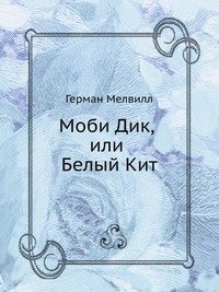 Моби Дик, или Белый Кит
