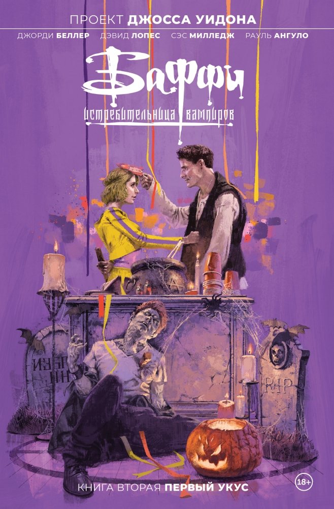 Баффи — истребительница вампиров. Книга вторая. Первый укус | Buffy the Vampire Slayer: The First Bite