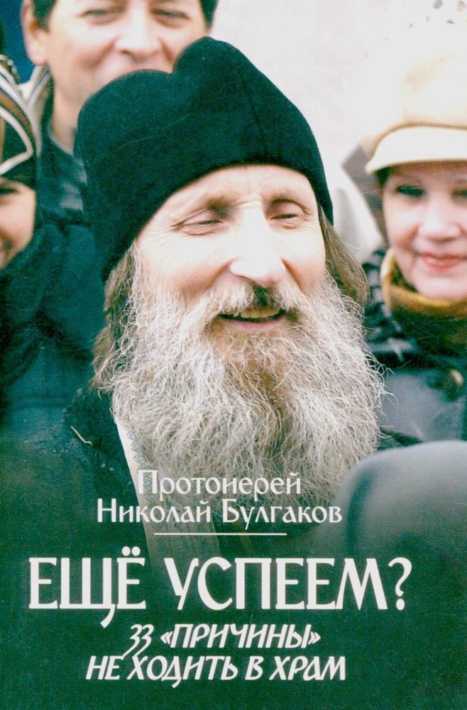 Еще успеем? 33 "причины" не ходить в храм | Will We Make It in Time? 33 "Reasons" Not to Go to Church