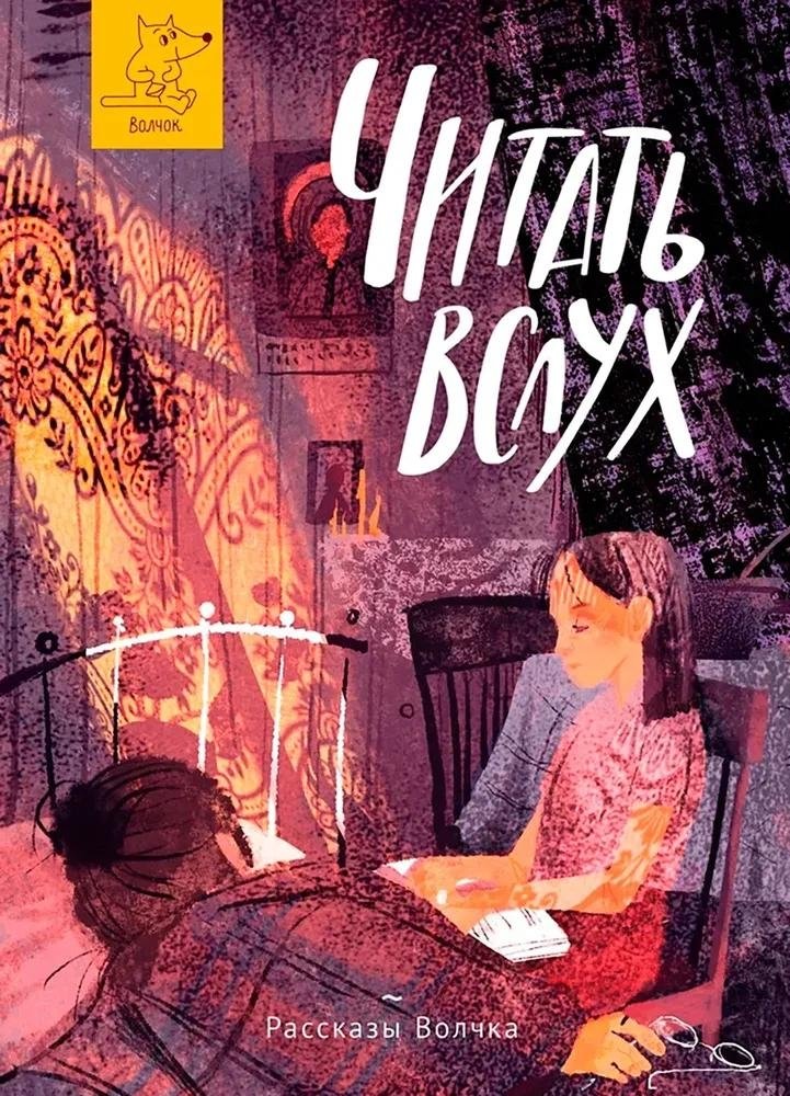 Читать вслух | Read Aloud