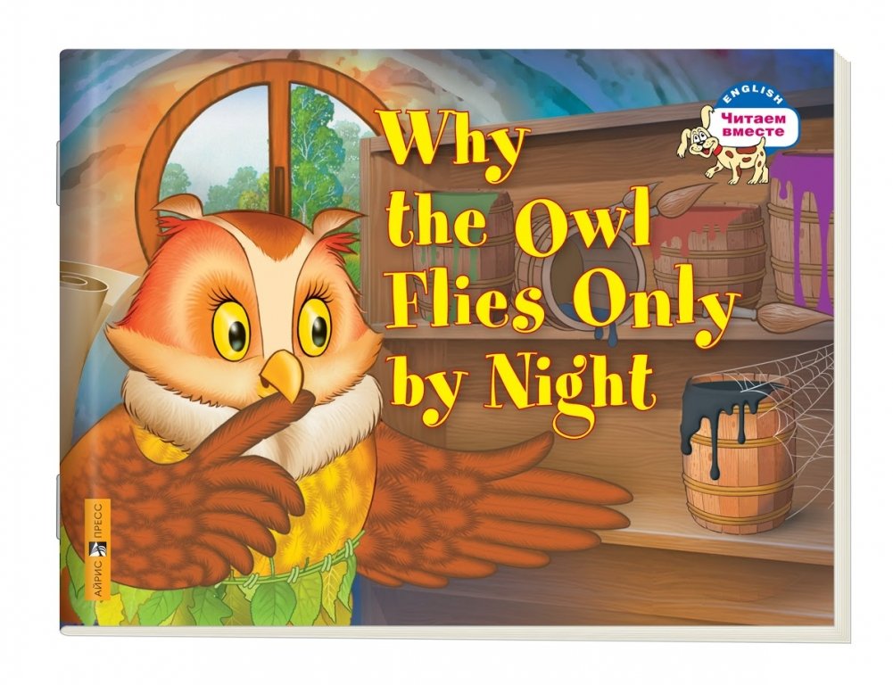 2 уровень. Почему сова летает только ночью. | Level 2: Why the Owl Flies Only at Night