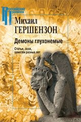 Демоны глухонемые. Статьи, эссе, заметки разных лет | Demony glukhonemye. Stat'i, esse, zametki raznykh let