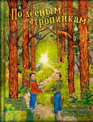 По лесным тропинкам: книга для семейного чтения и прогулок на природе | Along Forest Paths: A book for family reading and nature walks