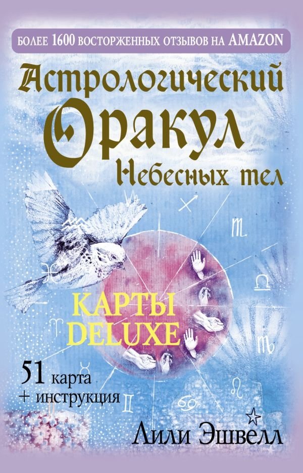 Астрологический оракул Небесных тел. Карты Deluxe | Celestial Bodies Astrological Oracle Deluxe Cards