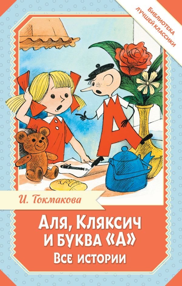Аля, Кляксич и буква "А". Все истории | Alya, Klyaksich, and the Letter 'A': All Stories