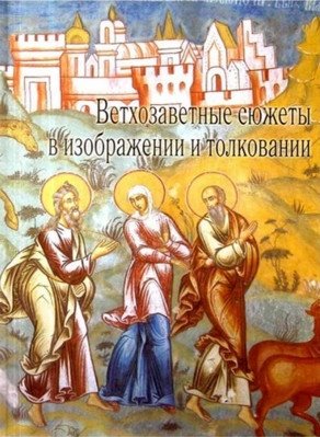 Ветхозаветные сюжеты в изображении и толковании | Vetkhozavetnye siuzhety v izobrazhenii i tolkovanii