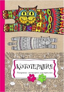 Раскраска-антистресс "Кототерапия", А4, 24 листа | Raskraska-antistress "Kototerapiia", A4, 24 lista
