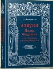 Азбуки Ивана Федорова и его учеников и последователей | The Alphabets of Ivan Fyodorov and His Disciples and Followers