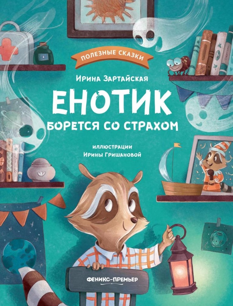 Енотик борется со страхом. 2-е изд | Little Raccoon Fights Fear