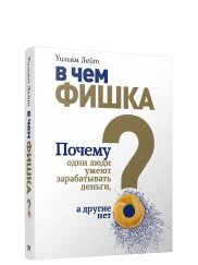 В чем фишка? Почему одни люди умеют зарабатывать деньги, а другие нет | What's the Trick? Why Some People Can Make Money and Others Can't
