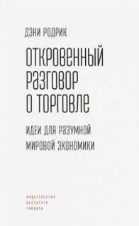 Откровенный разговор о торговле: идеи для разумной мировой экономики | Open Conversation about Trade: Ideas for a Reasonable Global Economy