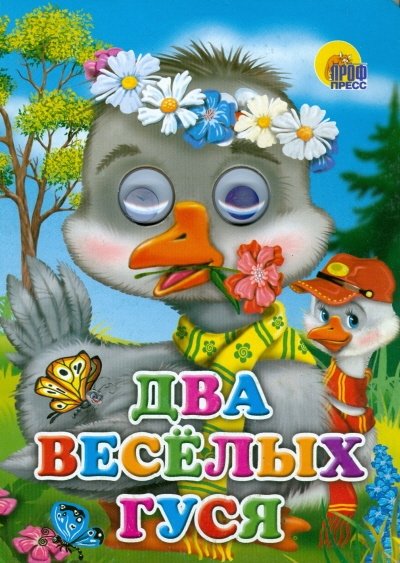 Два веселых гуся | Two Merry Geese