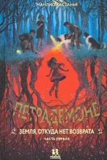 Петрадемоне. Земля,откуда нет возврата. Книга 2. Часть 1 | Petrademone. The Land of No Return. Book 2, Part 1