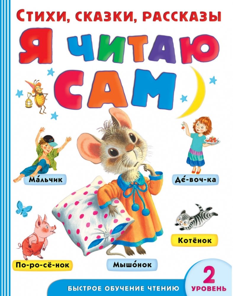 Я читаю сам. Стихи, сказки, рассказы. Уровень 2 | I Read Myself. Poems, Fairy Tales, Stories. Level 2