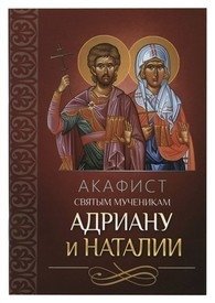 Акафист святым мученикам Адриану и Наталии | Akathist to the Holy Martyrs Adrian and Natalia