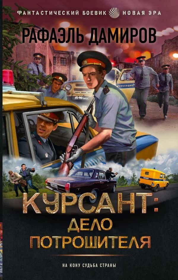 Курсант: Дело Потрошителя | Cadet: The Ripper Case