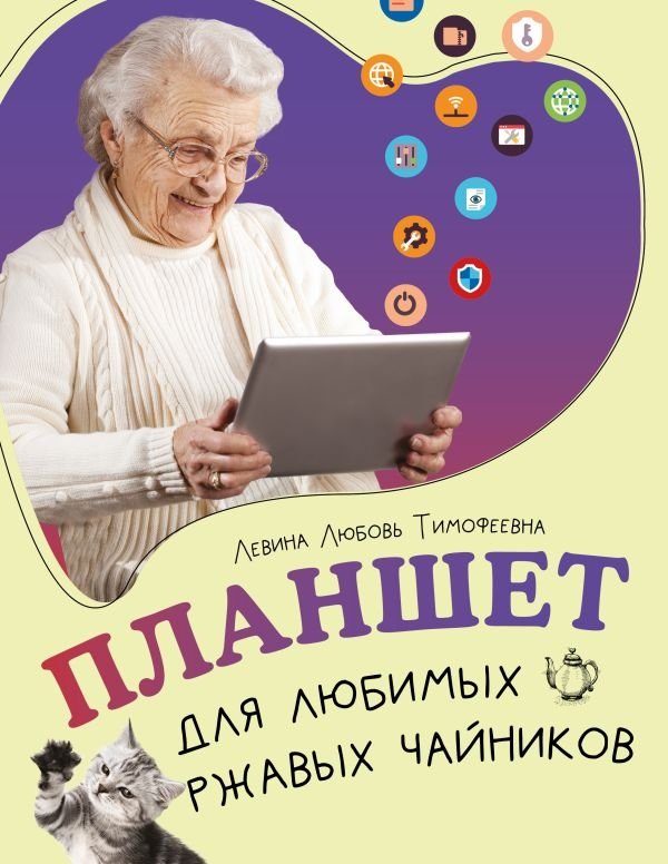 Планшет для любимых ржавых чайников | Tablet for Beloved Rusty Beginners