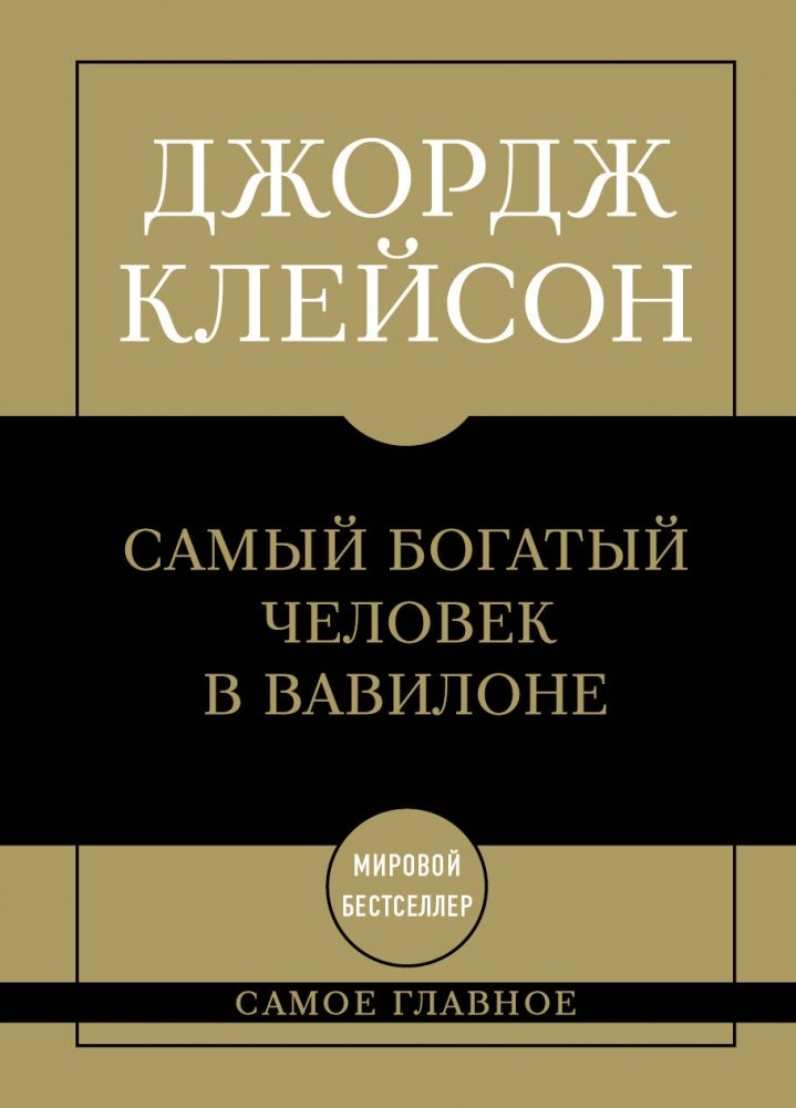 Самое главное. Самый богатый человек в Вавилоне | The Richest Man in Babylon