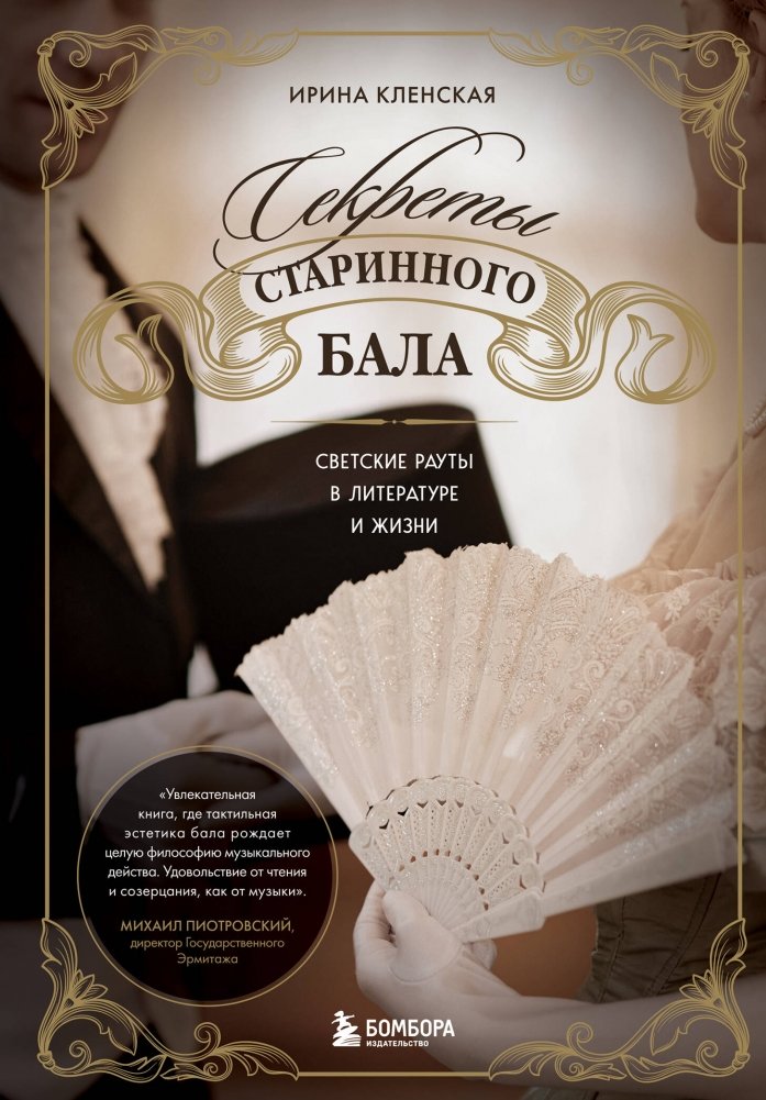 Секреты старинного бала. Светские рауты в литературе и жизни | Secrets of the Old Ball: High Society Gatherings in Literature and Life