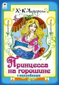 Принцесса на горошине | Printsessa na goroshine