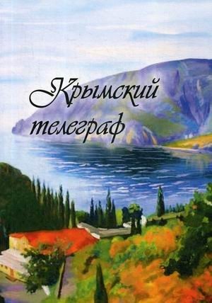 ΠΡΡΠΌΡΠΊΠΈΠΉ ΡΠ΅Π»Π΅Π³ΡΠ°Ρ | Crimean Telegraph