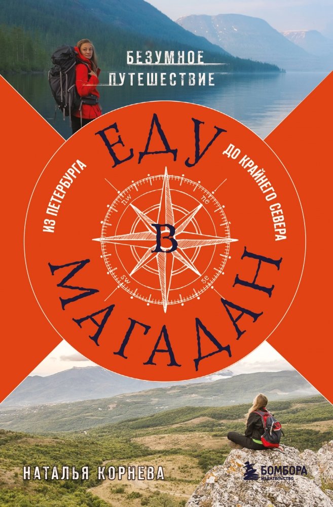 Еду в Магадан. Безумное путешествие из Петербурга до Крайнего Севера | Going to Magadan: A Crazy Journey from Petersburg to the Far North