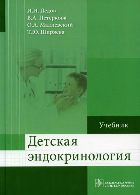 Детская эндокринология. Учебник | Pediatric Endocrinology Textbook