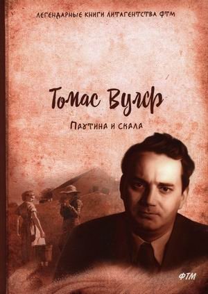 Паутина и скала | The Web and the Rock