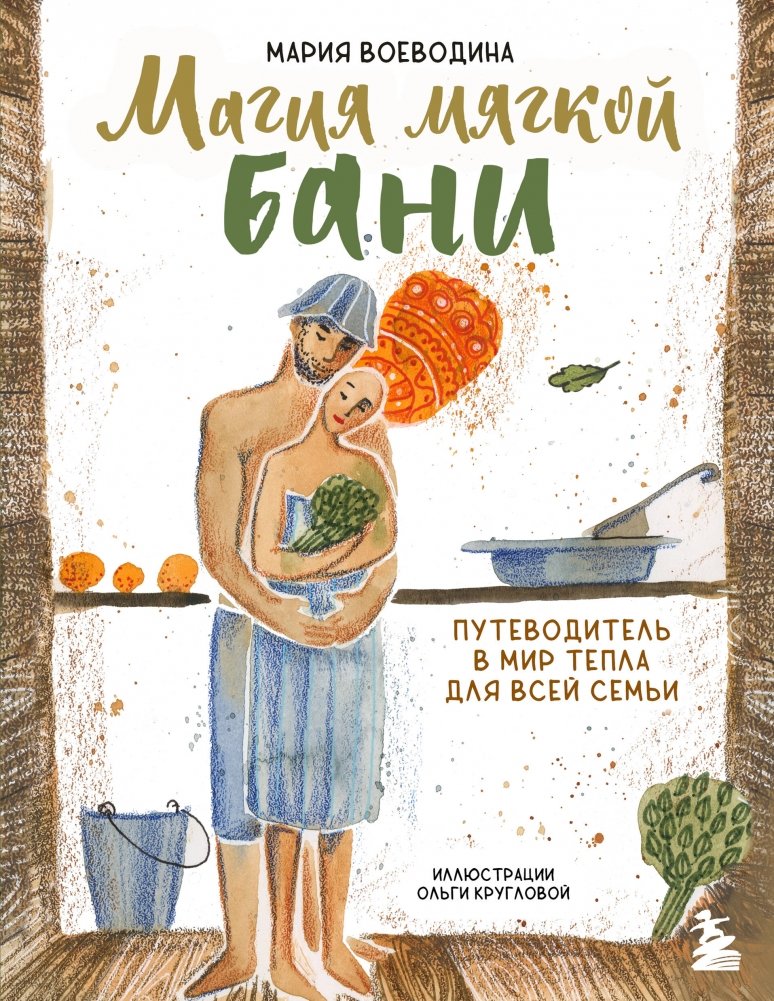 Магия мягкой бани. Путеводитель в мир тепла для всей семьи (новое оформление) | The Magic of the Gentle Bathhouse: A Family Guide to Warmth