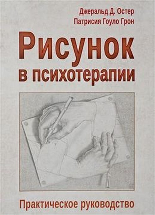 Рисунок в психотерапии. Практическое руководство | Drawing in Psychotherapy: A Practical Guide