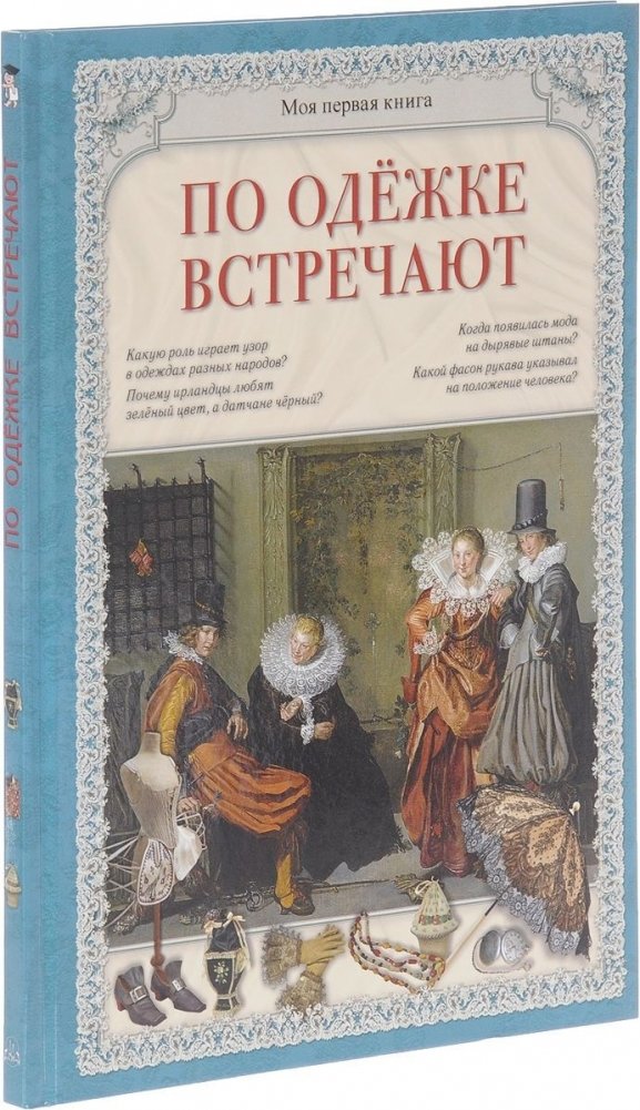 По одежке встречают | First Impressions