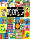 Твои любимые книжки. Мир вокруг тебя | Your Favorite Books. The World Around You