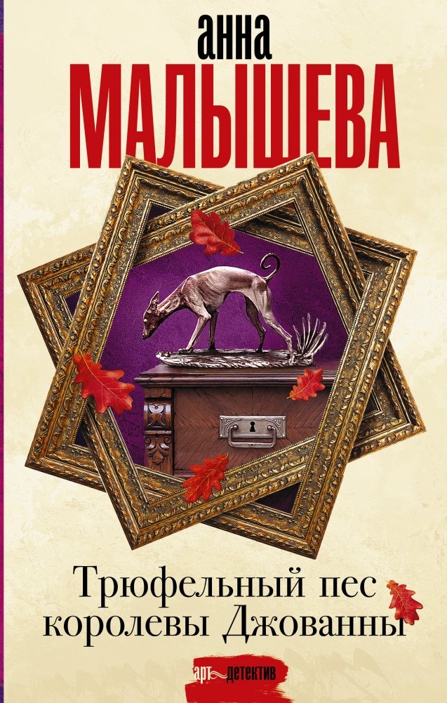 Трюфельный пес королевы Джованны | Queen Giovanna's Truffle Dog