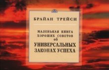 Маленькая книга хороших советов об универсальных законах успеха