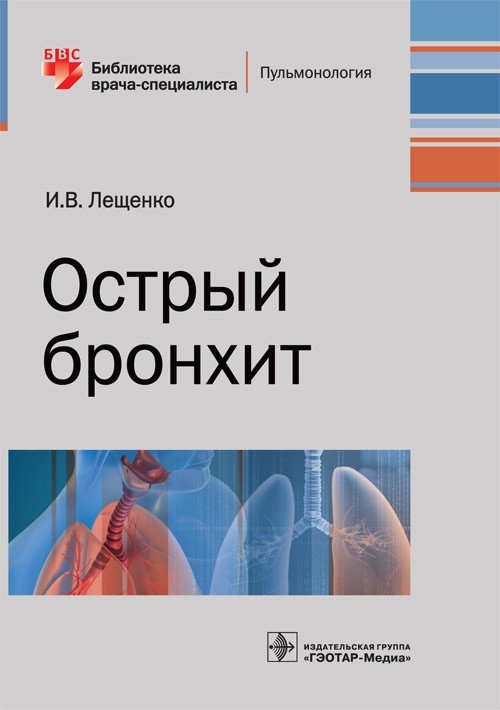 Острый бронхит | Acute Bronchitis