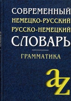 Современный немецко-русский, русско-немецкий словарь. Грамматика | Modern German-Russian, Russian-German Dictionary with Grammar