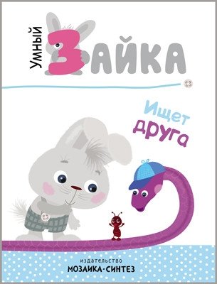 Умный зайка ищет друга | Clever Bunny Looks for a Friend