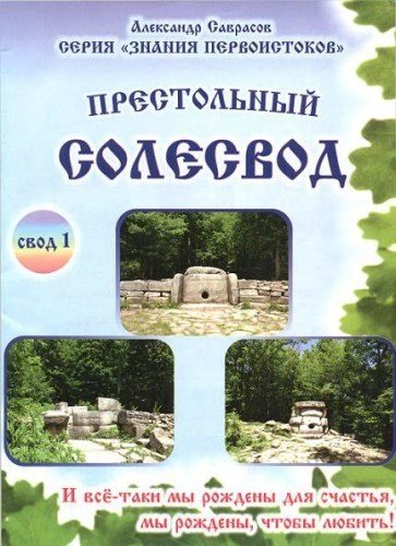 Престольный солесвод. Свод 1 | Throne Salt Codex. Codex 1