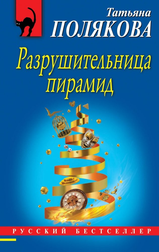 Разрушительница пирамид | The Pyramid Destroyer