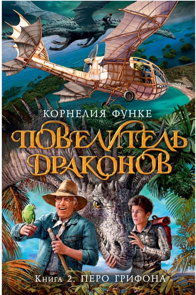 Повелитель драконов. Книга 2. Перо грифона | Dragon Rider. Book 2. The Griffin's Feather