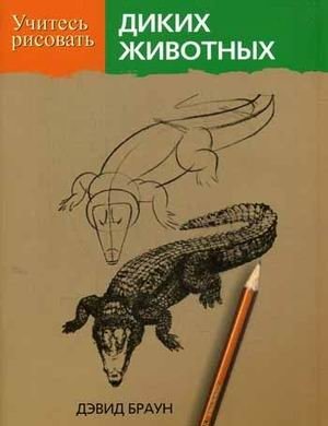 Учитесь рисовать диких животных | Learn to Draw Wild Animals