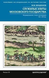 Служилые элиты Московского государства. Формирование, статус, интеграция. XV-XVI вв. | Service Elites of the Muscovite State: Formation, Status, Integration (15th-16th Centuries)