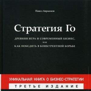 Стратегия Го. Древняя игра и современный бизнес, или Как победить в конкурентной борьбе | The Strategy of Go: An Ancient Game and Modern Business