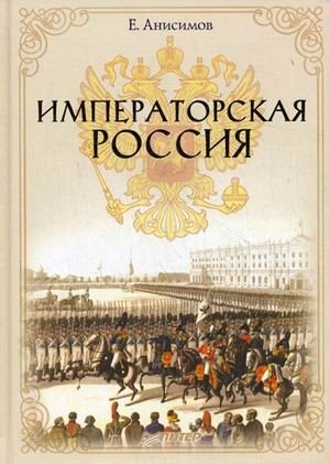 Императорская Россия | Imperial Russia