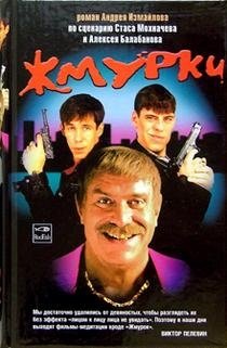 Жмурки | Dead Man's Bluff