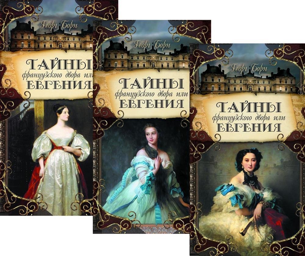 Тайны французского двора, или Евгения. В 3-х томах (комплект) | Secrets of the French Court, or Eugenia. In 3 Volumes (Set)
