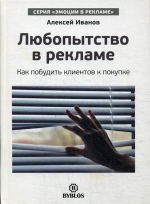 Любопытство в рекламе. Как побудить клиентов к покупке | Curiosity in Advertising: How to Motivate Customers to Buy
